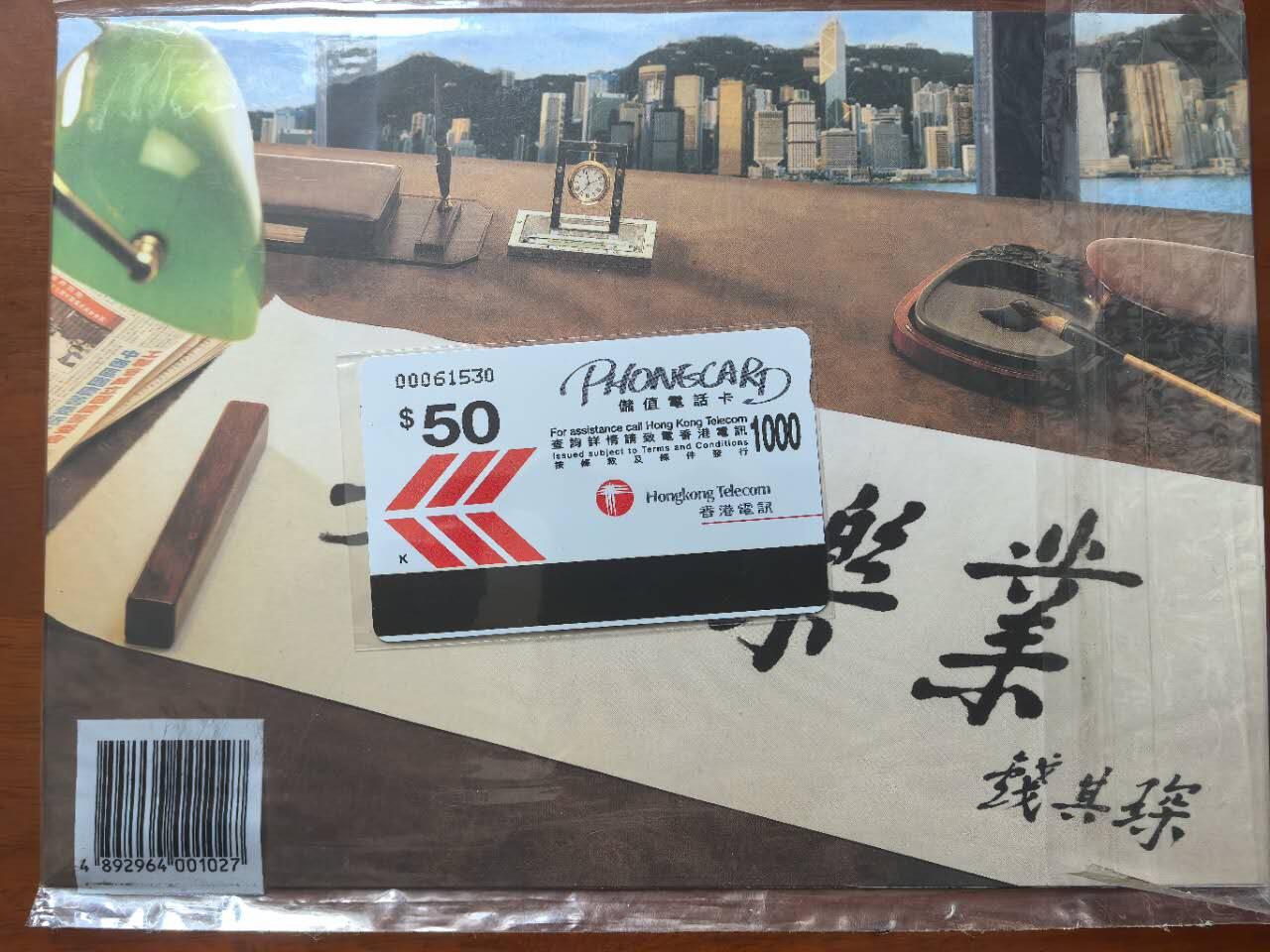中国集卡电话磁卡专场拍卖（二十一） 香港电话卡安居乐业1全新带册