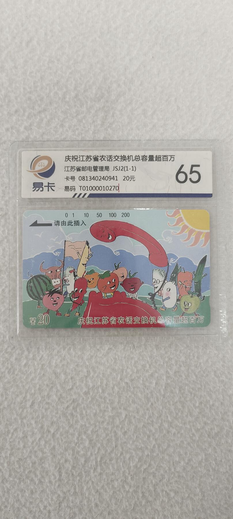 易卡拍卖第三期 江苏农话。易卡鉴定65分