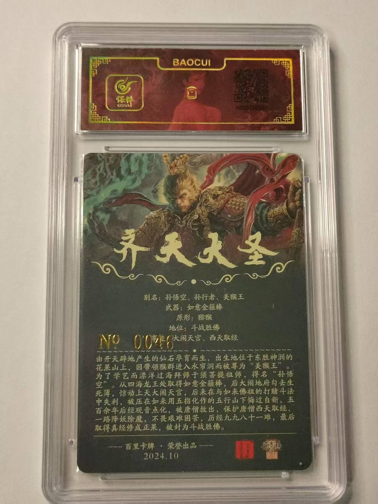 龍虎卡牌2025年第一场（大家春节快乐） 【亲签编号46】粗闪评级卡 苍之飞鸿-黑悟空