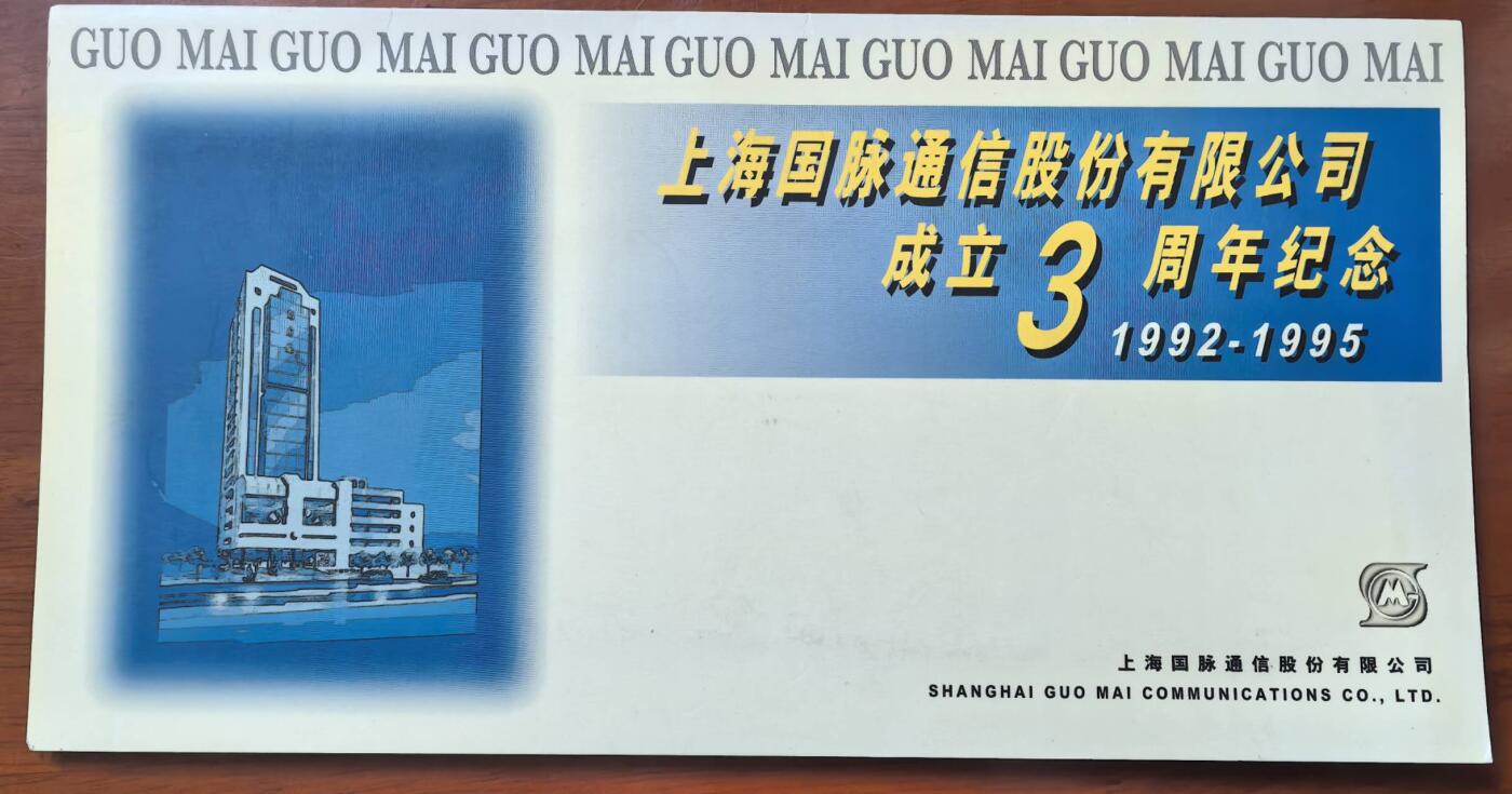 中国集卡电话磁卡专场拍卖（二十一） 上海地方卡国脉通信3全新带册
