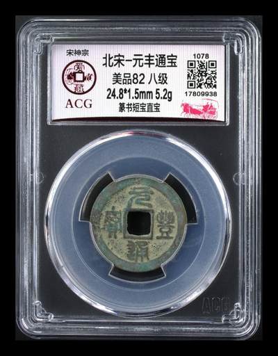 爱藏评级北宋古币，都是八级币 - 🔥🔥八级币🔥🔥爱藏评级—北宋—元丰通宝—篆书短宝直宝