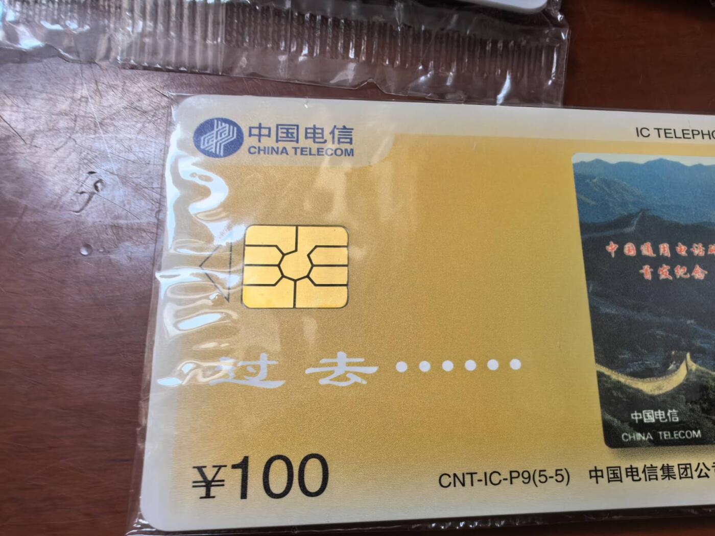 中国集卡电话磁卡专场拍卖（二十一） 中国电信IC电话卡P9长城DZ版5全新原封套卡