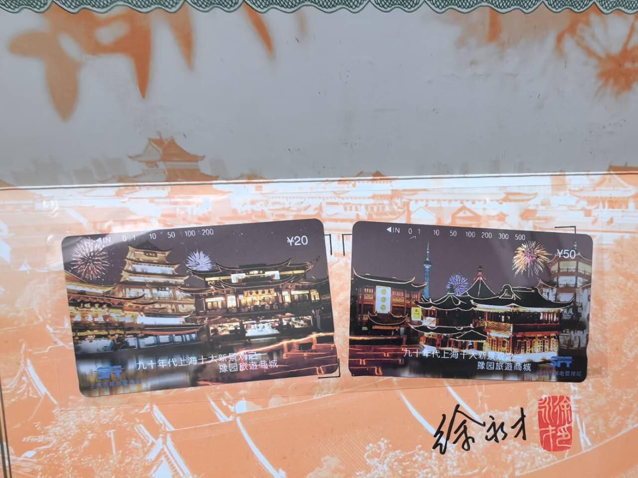 中国集卡电话磁卡专场拍卖（二十一） 上海地方卡豫园2全新带册