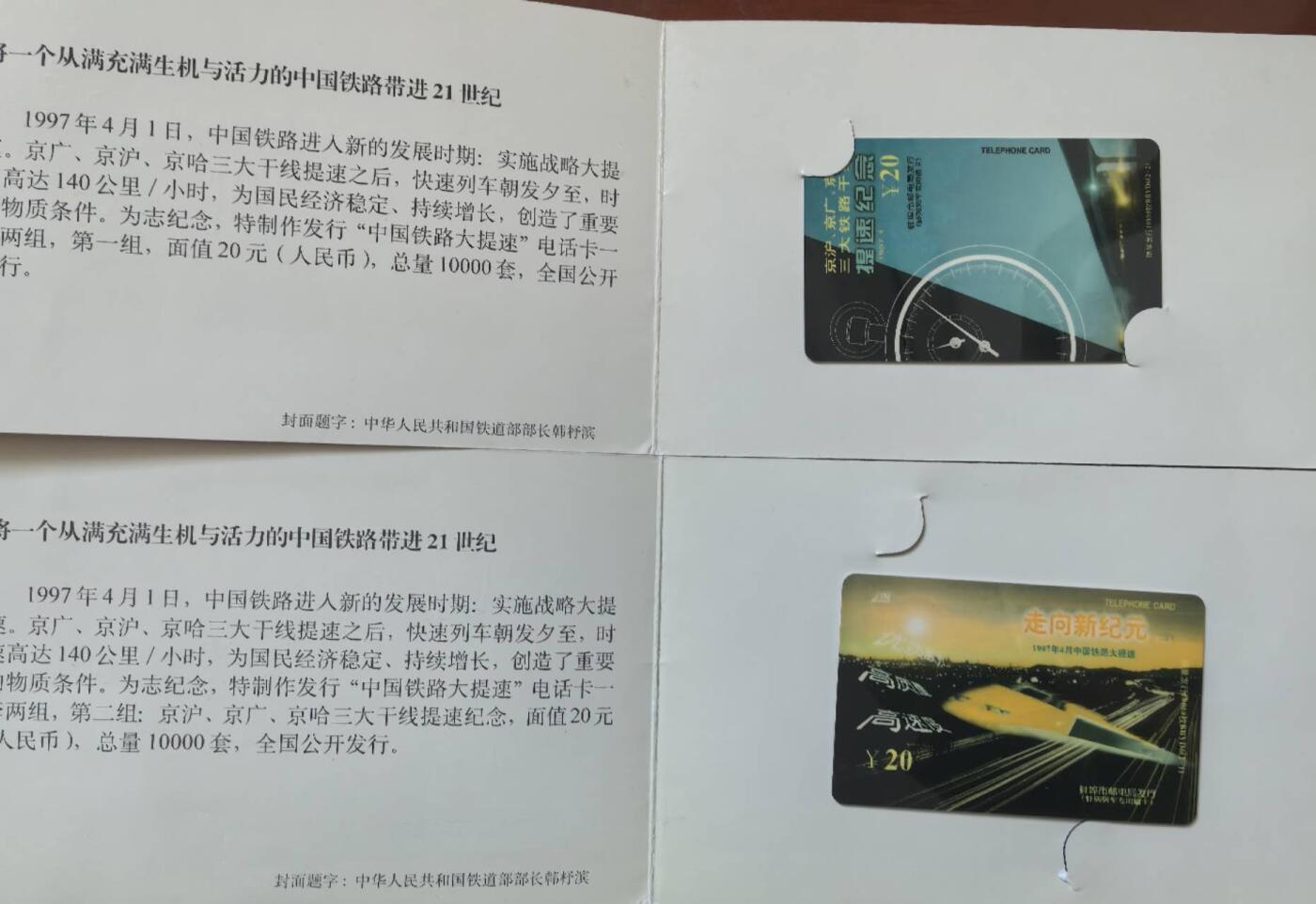 中国集卡电话磁卡专场拍卖（二十一） 蚌埠列车太科卡2全新带册