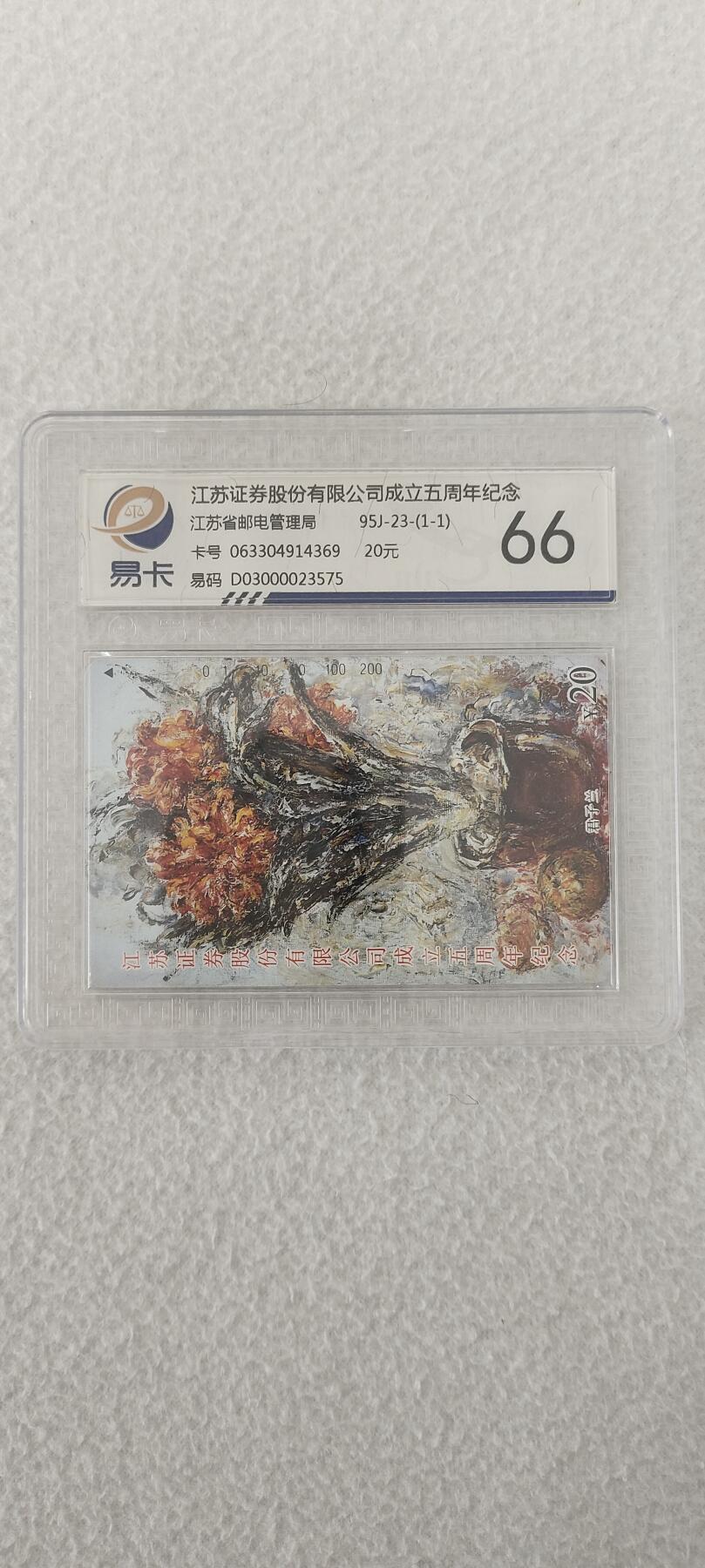 易卡拍卖第三期 江苏证券股份有限公司成立5周年。易卡鉴定评级66分