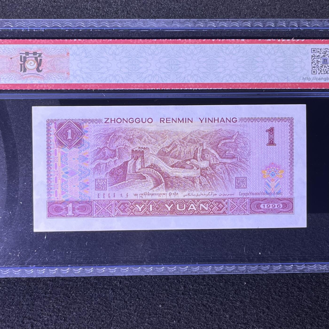 【荧光】1996年壹圆，中密丝YO冠，68分，号码随机发货！