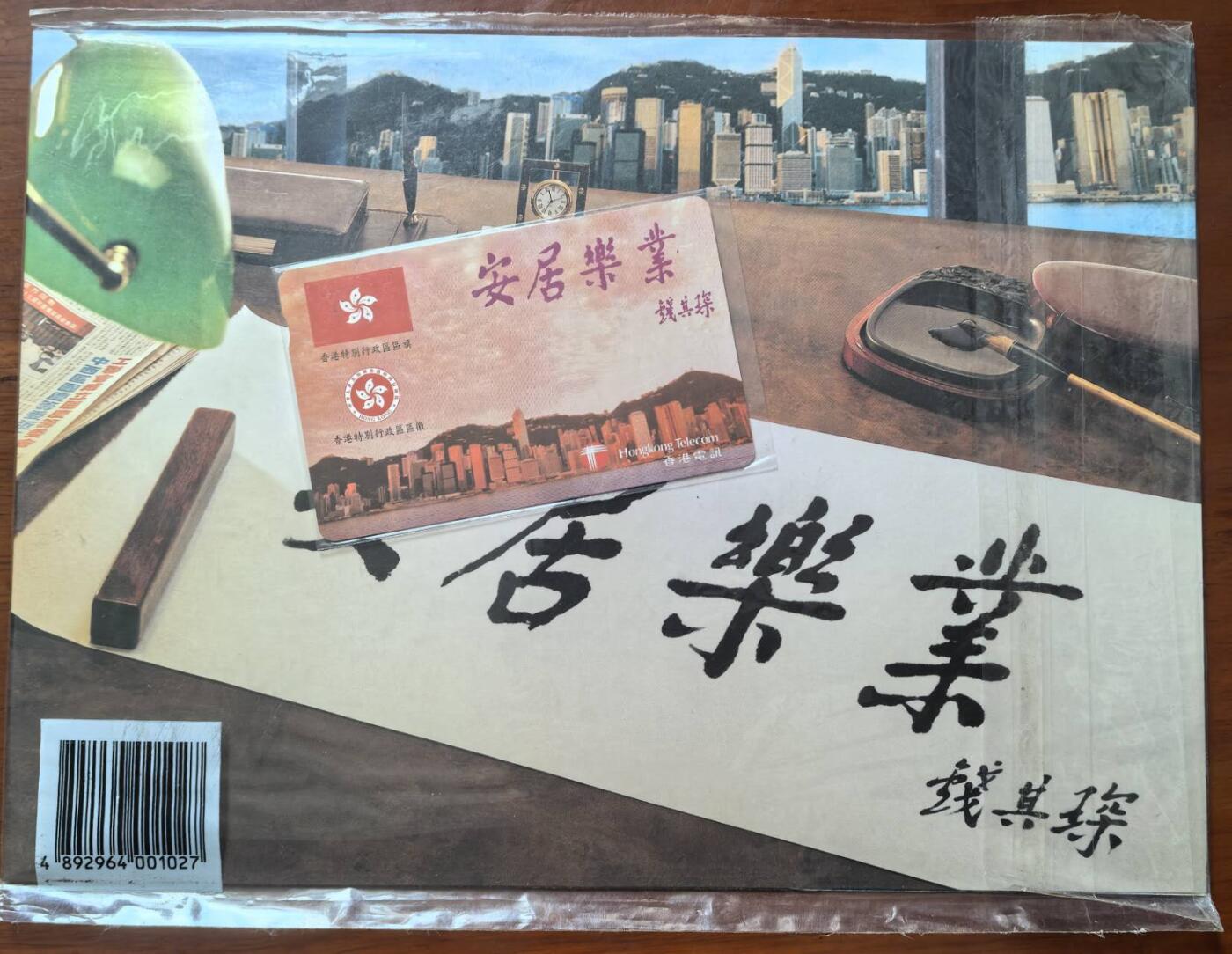 中国集卡电话磁卡专场拍卖（二十一） 香港电话卡安居乐业1全新带册