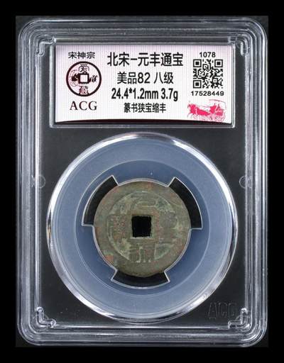 爱藏评级北宋古币，都是八级币 - 🔥🔥八级币🔥🔥爱藏评级—北宋—元丰通宝—篆书狭宝缩丰