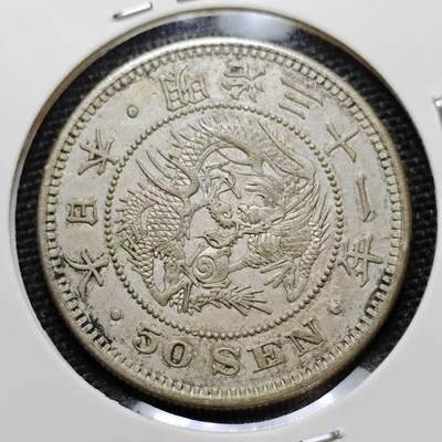 KK钱币收藏小铺 第225期 2月预留时间 周末发货 - 日本龙五十钱银币 