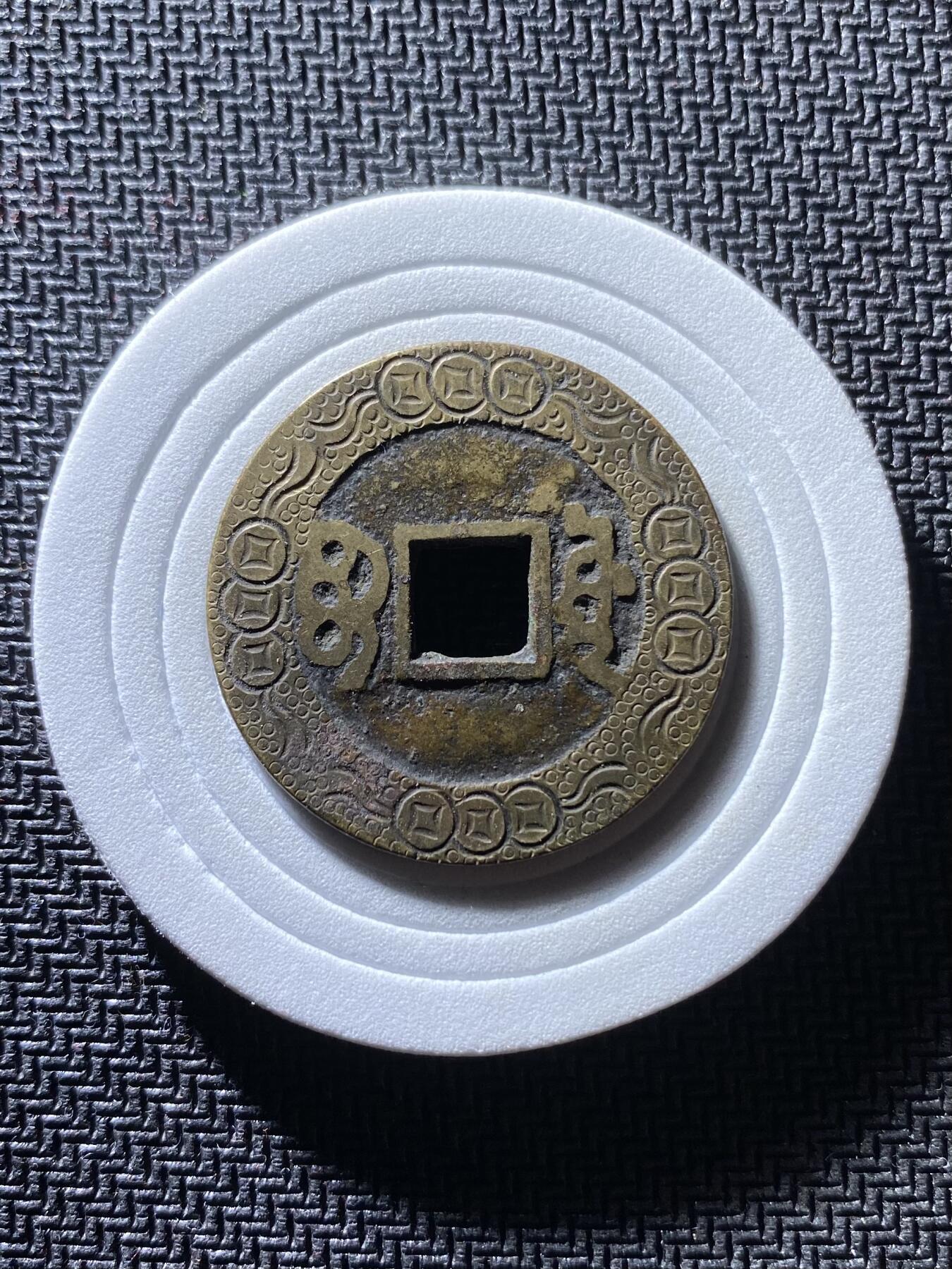 康熙通宝精品刻花
