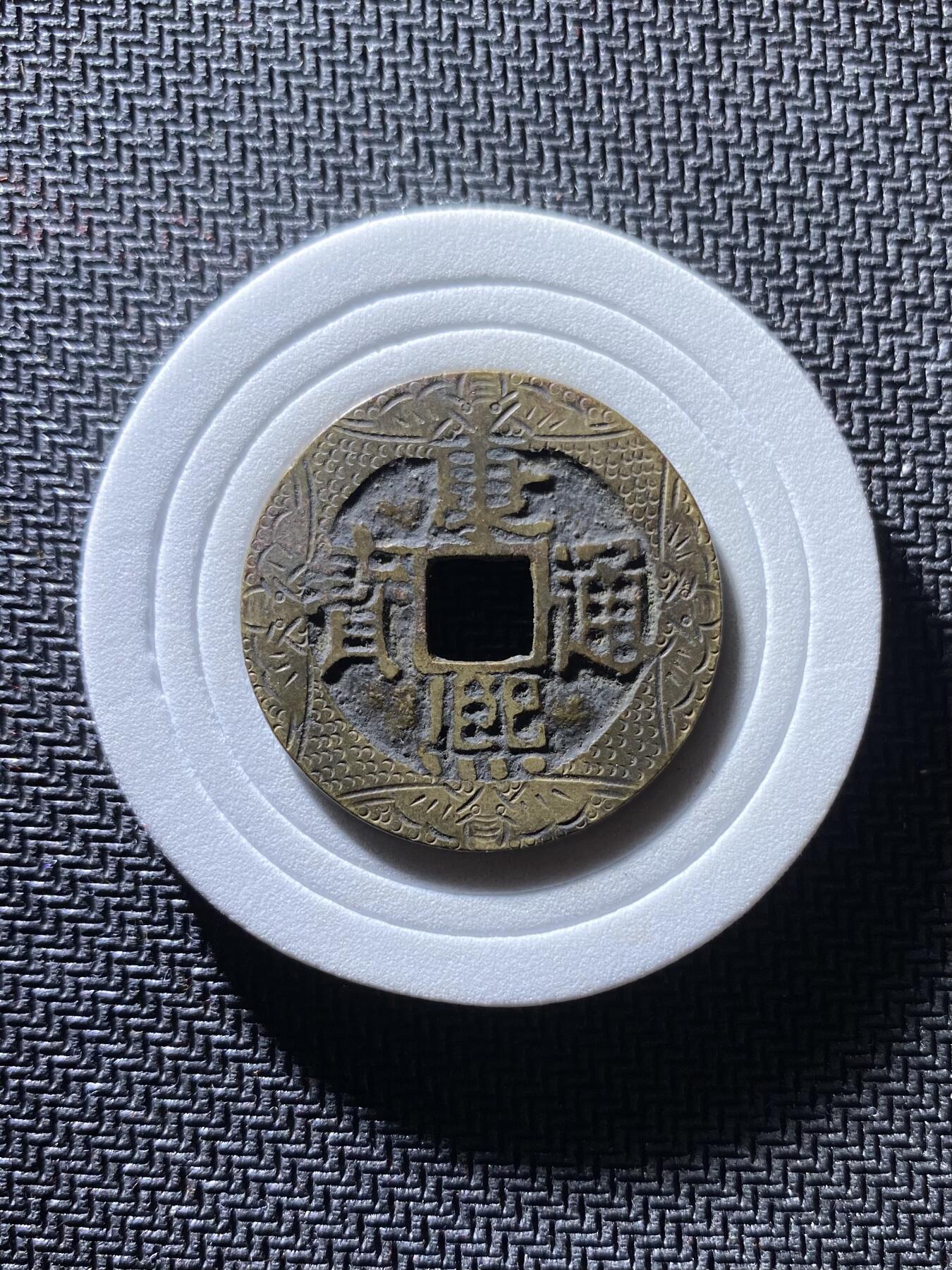康熙通宝精品刻花
