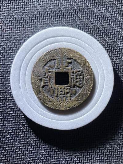 康熙通宝精品刻花 - 康熙通宝精品刻花