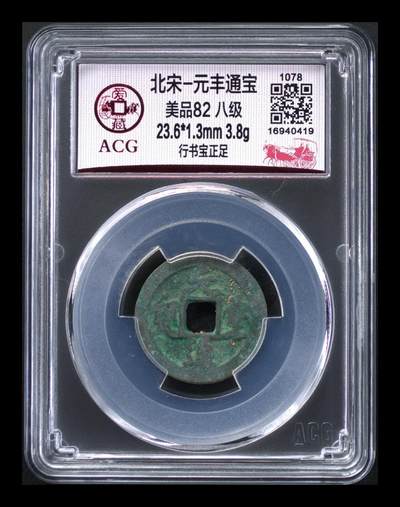 爱藏评级北宋古币，都是八级币 - 🔥🔥八级币🔥🔥爱藏评级—北宋—元丰通宝—行书宝正足