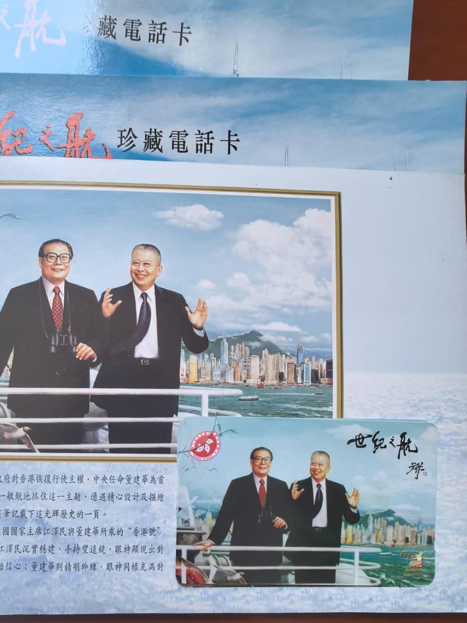 中国集卡电话磁卡专场拍卖（二十一） 香港电话卡亚斯康卡世纪之航4套带册