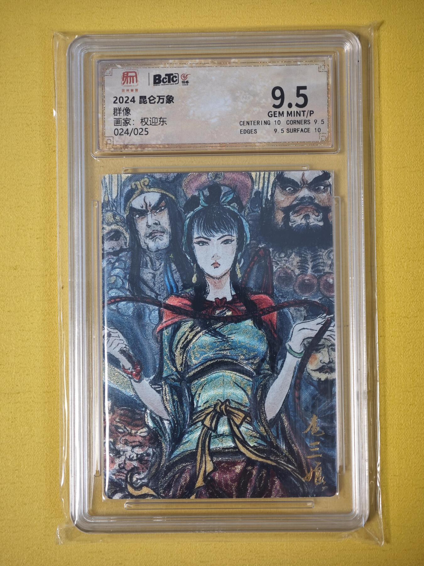 玩卡战线超级大甩拍第25期（好物、稀缺、镇册之宝） 昆仑万象-权迎东绘扈三娘编号粗闪9.5分评级卡，编号24/25，存世极少