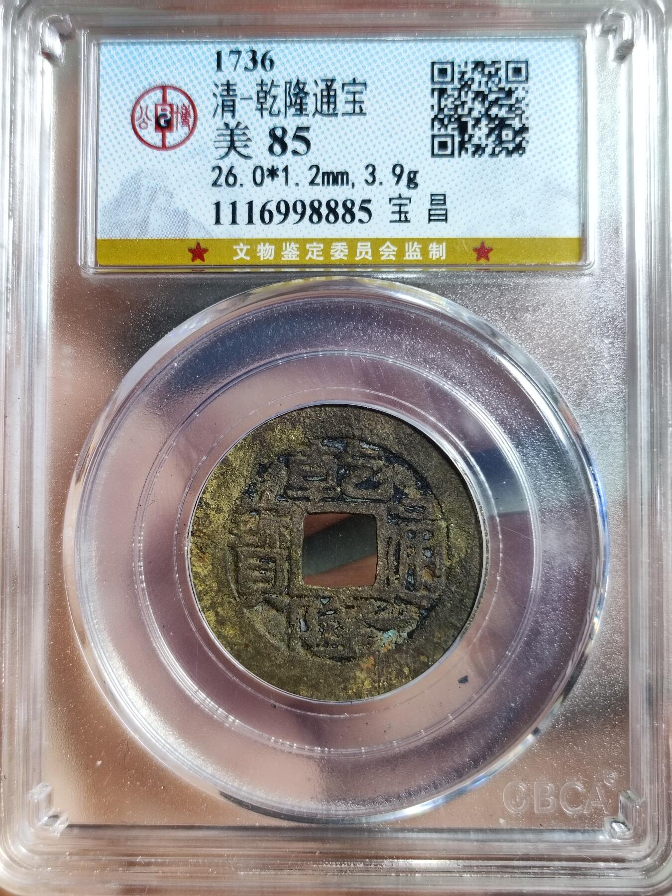 乾隆通宝宝昌局
