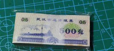 票证拍场，都是整刀 - 武汉市地方粮票，面值500克，1989年发行，整刀100张