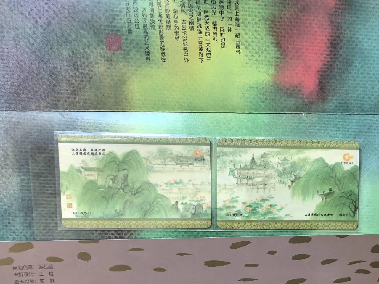 中国集卡电话磁卡专场拍卖（二十一） 广东亚斯康电话卡豫园商城2全新带册