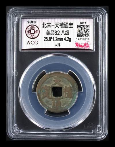 爱藏评级 —北宋古币，都是八级币，很多稀少版别 - 🔥🔥八级币🔥🔥 大样🔥🔥爱藏评级—北宋—天禧通宝—大样，背面右上角还有甲文