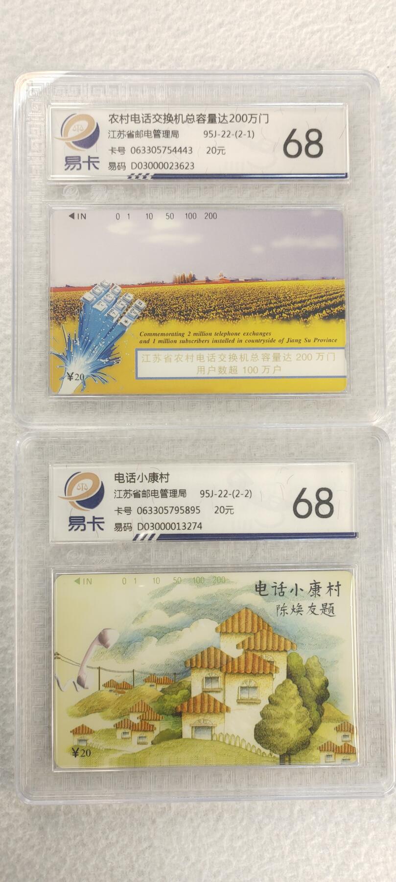 易卡拍卖第三期 江苏电话小康村。易卡鉴定评级68分。