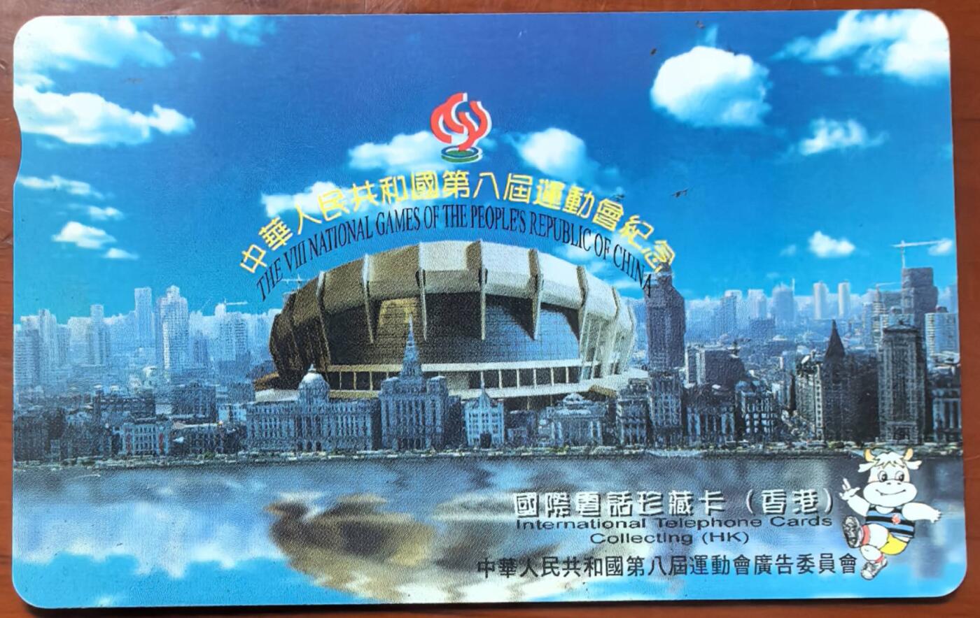 中国集卡电话磁卡专场拍卖（二十一） 香港电话卡八运会1全新