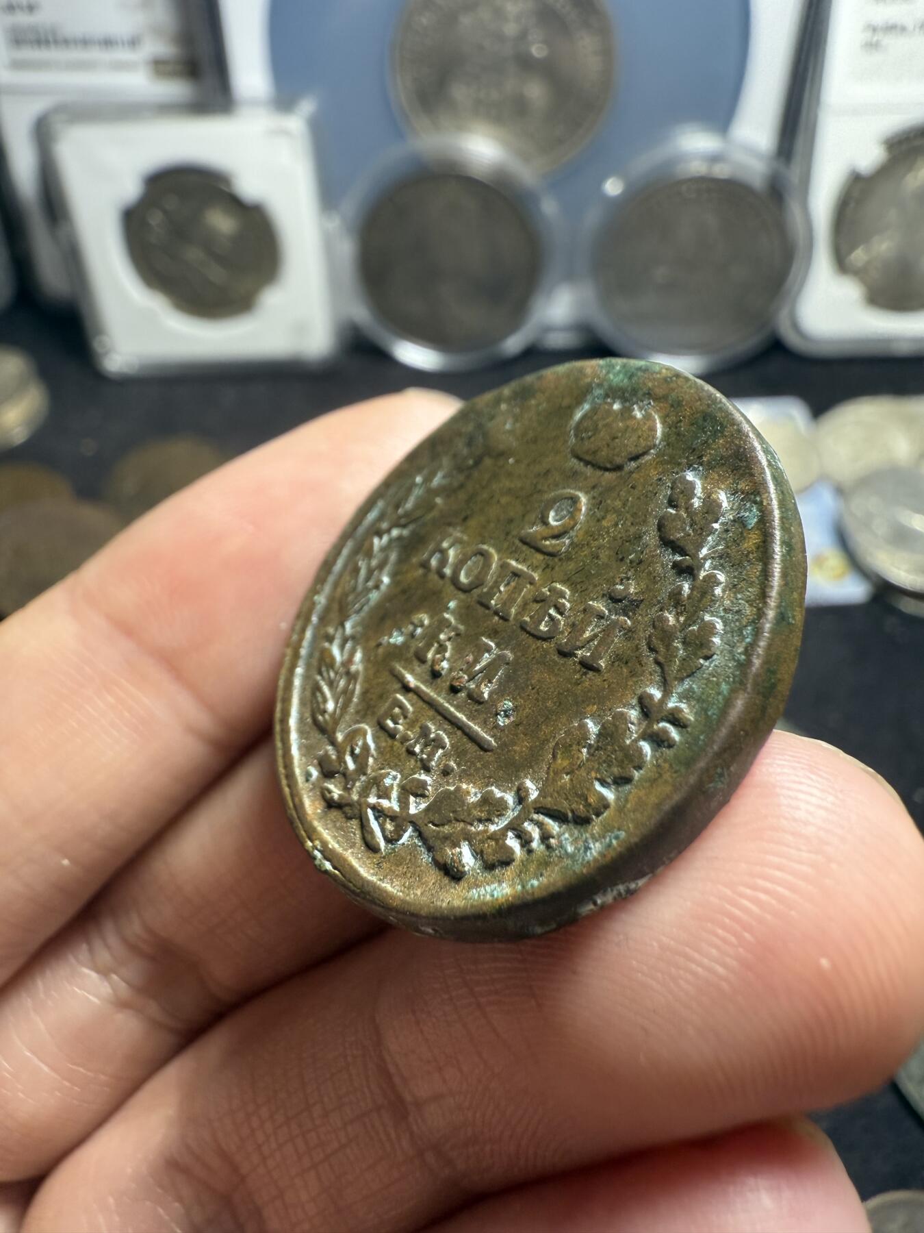 南宋泉阁俄币 外币 国币 专场第五期 沙俄 1815年亚历山大一世2戈比 通货 无漏裂翘补 包老包真