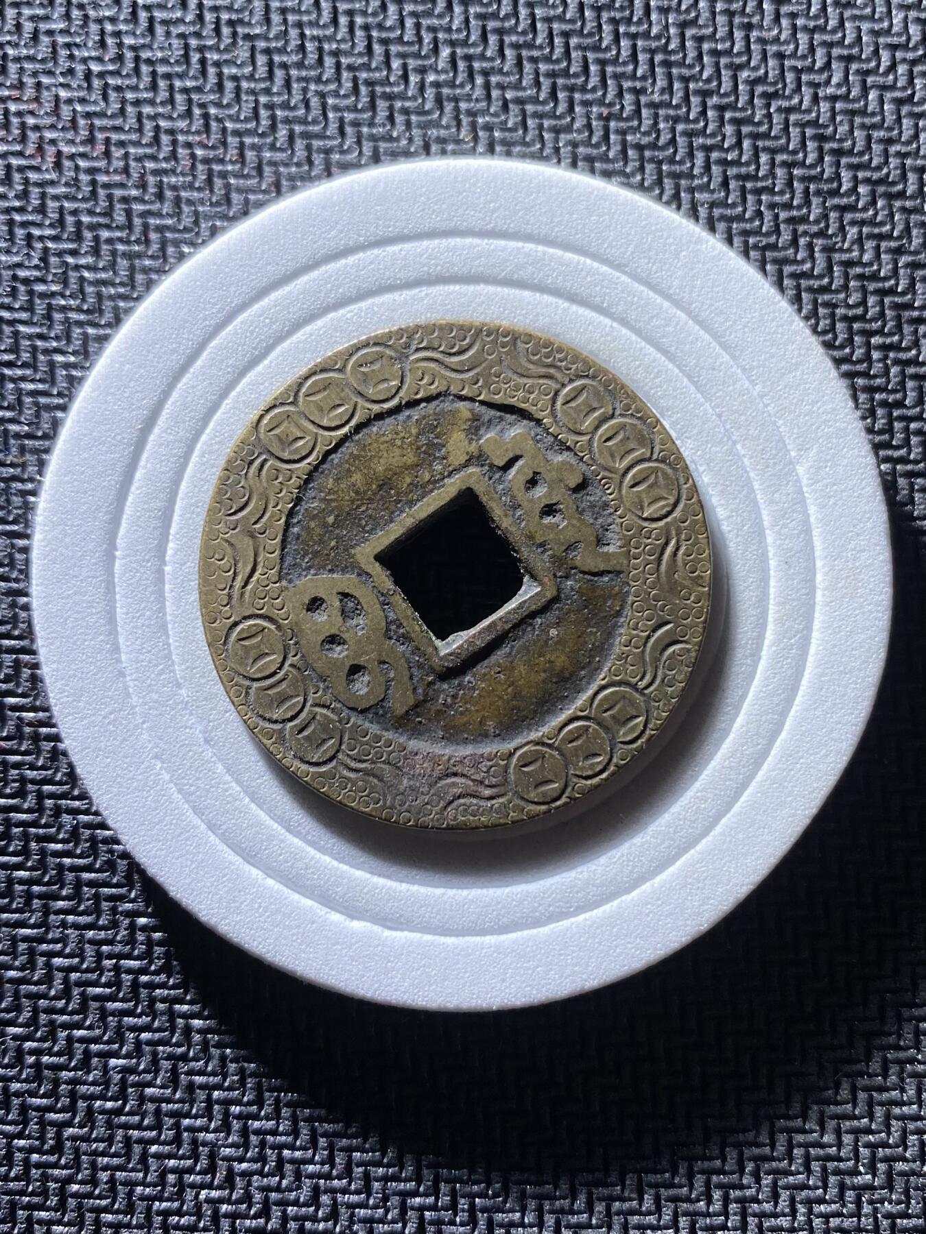 康熙通宝精品刻花