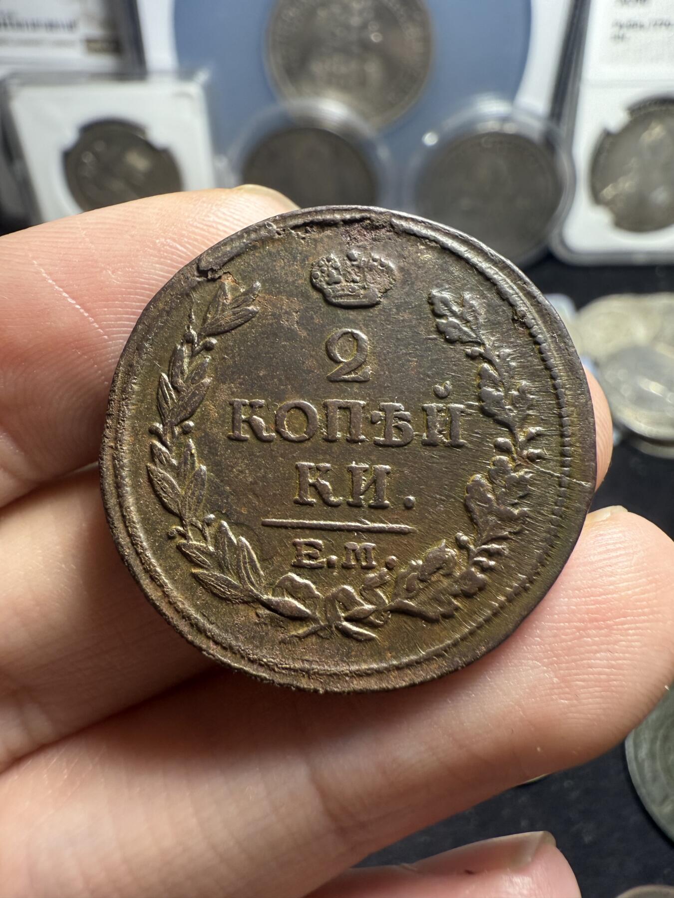 南宋泉阁俄币 外币 国币 专场第五期 沙俄 1817年亚历山大一世2戈比 通货好品 无漏裂翘补 包老包真