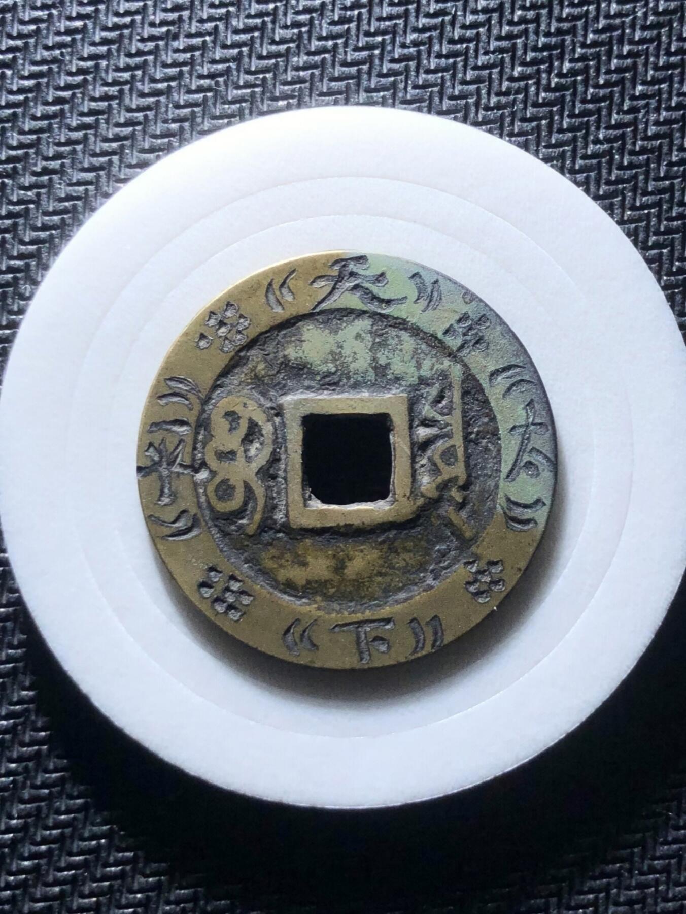 康熙通宝精品刻花