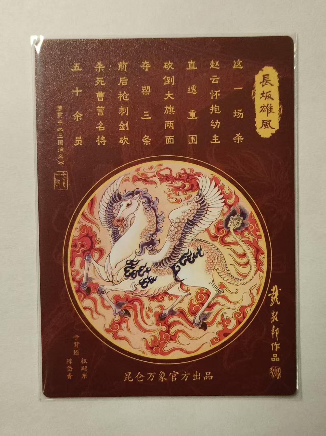 龍虎卡牌2025年第一场（大家春节快乐） 粗闪卡 戴敦邦-赵云