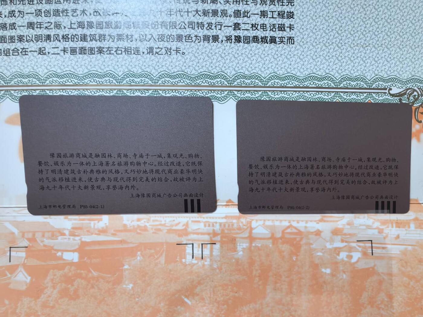 中国集卡电话磁卡专场拍卖（二十一） 上海地方卡豫园2全新带册