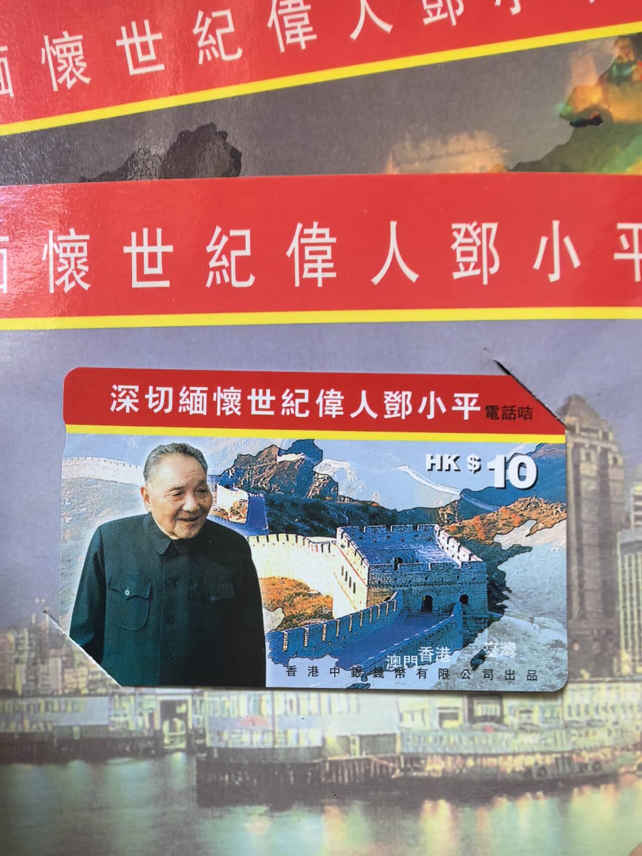 中国集卡电话磁卡专场拍卖（二十一） 香港电话卡世纪伟人3套带册