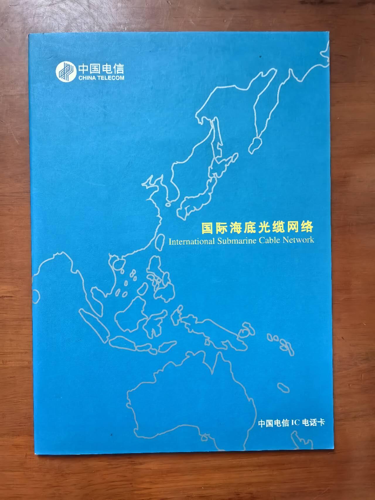 中国集卡电话磁卡专场拍卖（二十一） 中国电信IC卡G2海底光缆DZ版4全新带册