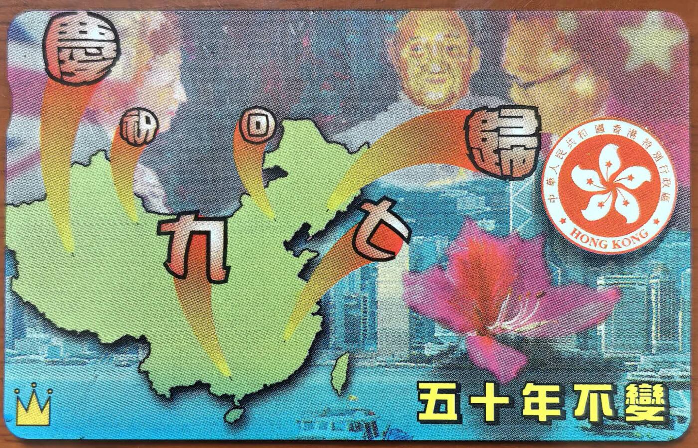 中国集卡电话磁卡专场拍卖（二十一） 香港电话卡九七回归1全新