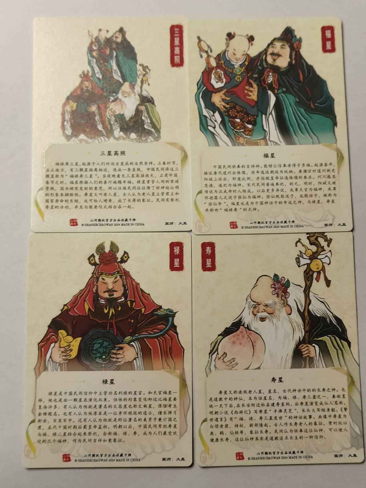 龍虎卡牌2025年第一场（大家春节快乐） 半粗4张  大真-福&禄&寿&三星高照
