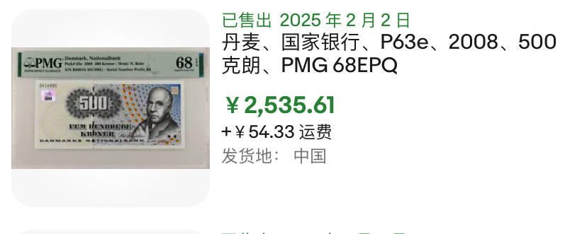 小福收藏拍卖第180期 评级币精选场 本期早期泰铢 莫桑比克21年10埃斯库多样钞 阿富汗36年100尼 外高加索1000000卢布超大票幅百年老钞冠军分 危地马拉5比索首版样钞 西班牙 德国 波兰 日本等多国精美高分珍稀老钞精品纸币 丹麦 2008年 500克朗 全息版 PMG68 EPQ 亚军分（冠军分仅2枚）