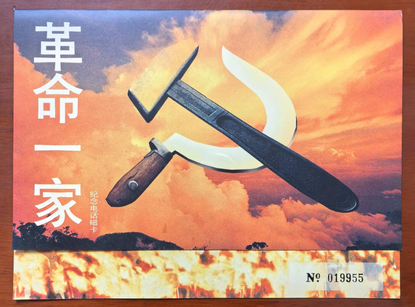 中国集卡电话磁卡专场拍卖（二十一） 香港电话卡革命一家2全新带册