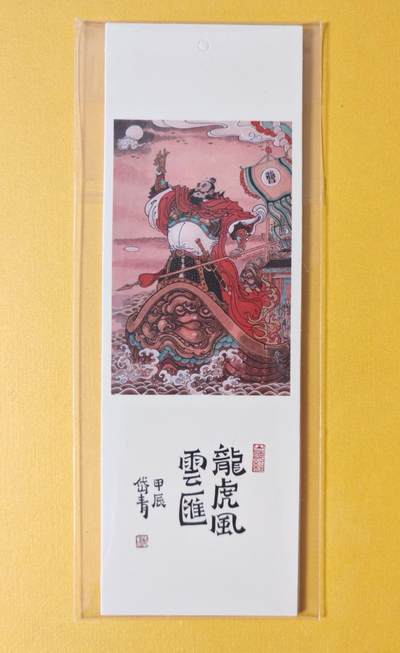 趣卡卡拍No.13期（无佣金免手续费，分享成交有奖） - 【书签】昆仑万象-权迎东 陈岱青 三国龙虎汇书签1套