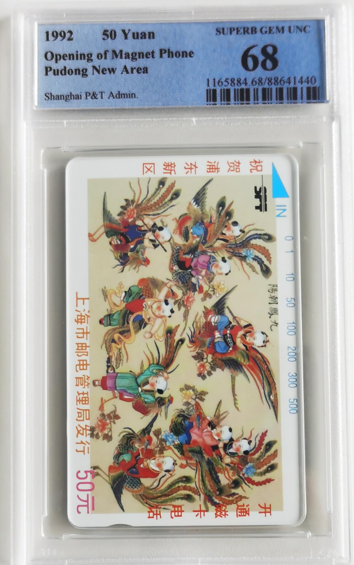 《鸿通俱乐部》拍卖第23期 2月5日21：30延时节拍 田村上海新卡《祝上海浦东开通电话磁卡》PCGS68分*1全