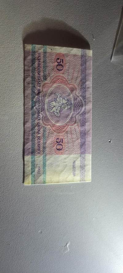 2025第三期纸币均有打光 白俄罗斯50卢布棕熊1992年 