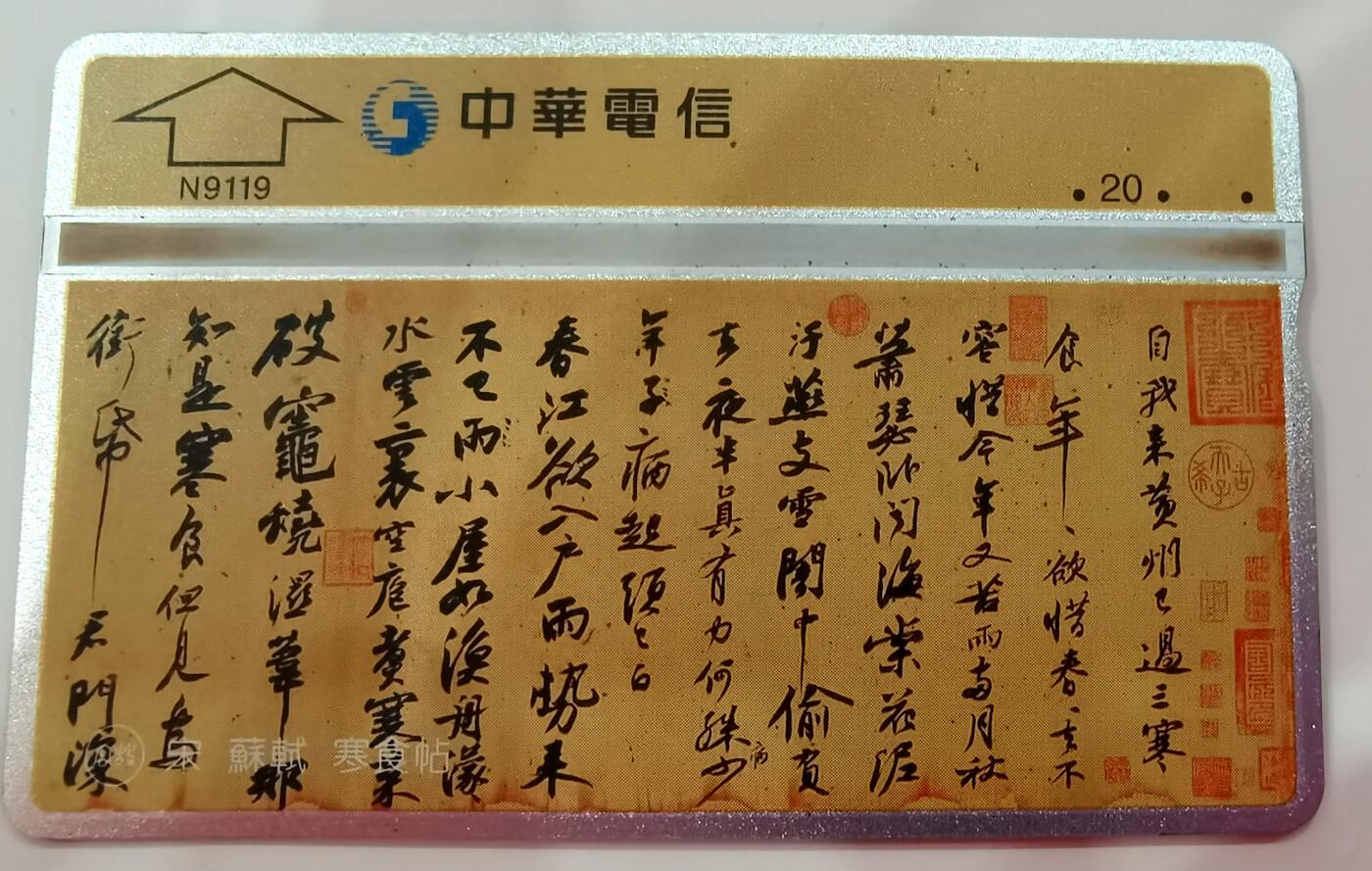 《鸿通俱乐部》拍卖第23期 2月5日21：30延时节拍 台湾光学新卡裸卡《宋 寒食帖》