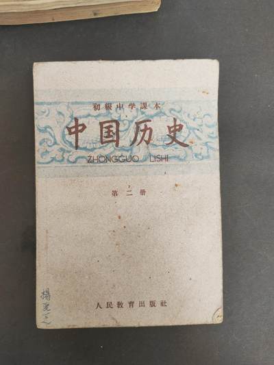 沧河堂拍卖005 - 1955年 初中 中国历史第二册
