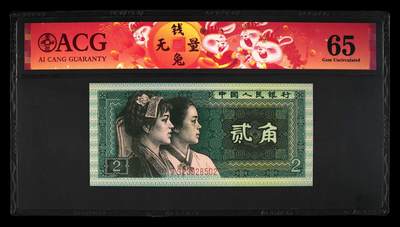 2551①√--四版币·青绿美翠·错版漏印·ACG65 - 2551①√--四版币·青绿美翠·错版漏印·ACG65