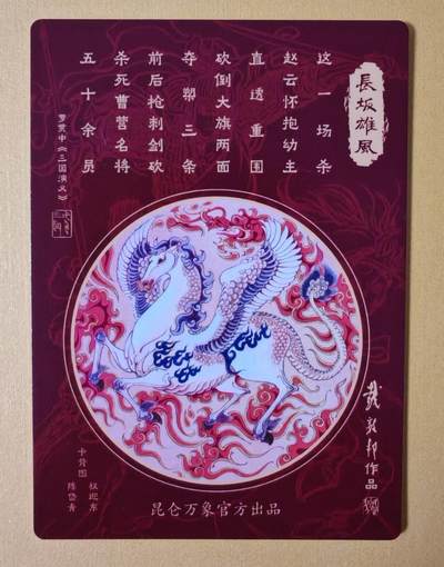 趣卡卡拍No.17期（无佣金免手续费，分享成交有奖） 【粗闪特卡】昆仑万象- 戴敦邦 三国五虎将 赵云粗闪特卡