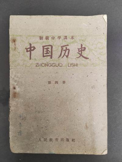 沧河堂拍卖005 - 1955年 初中 中国历史第四册
