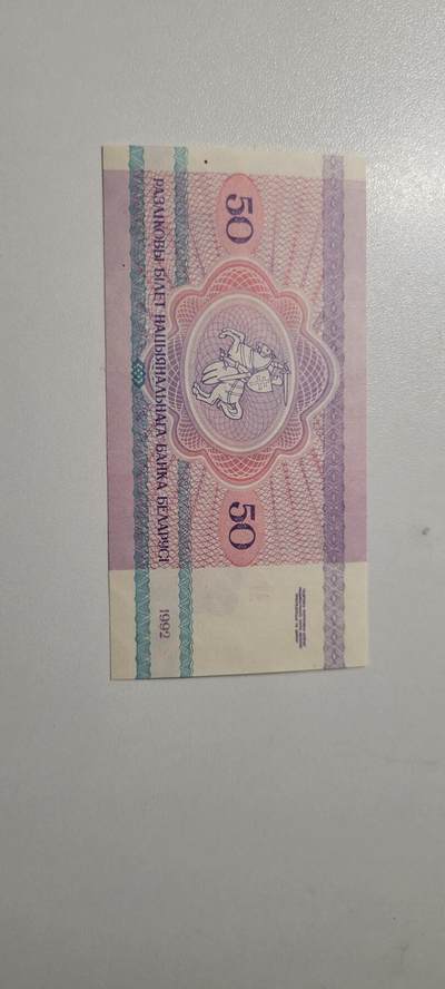 2025第三期纸币均有打光 白俄罗斯50卢布棕熊1992年 