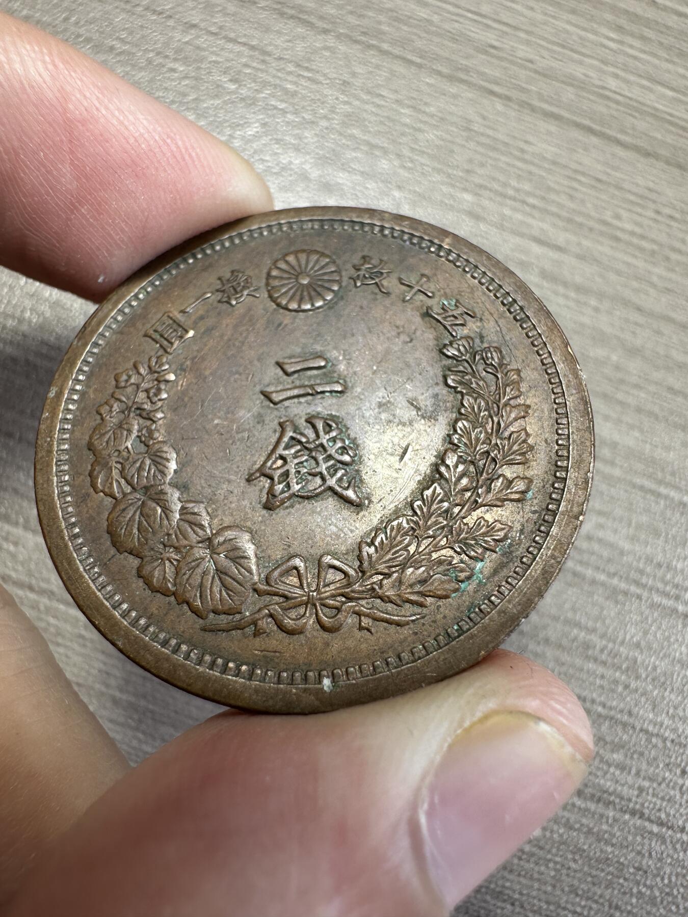 无佣金！章，世界钱币，纸币 难得一见！带光二钱！