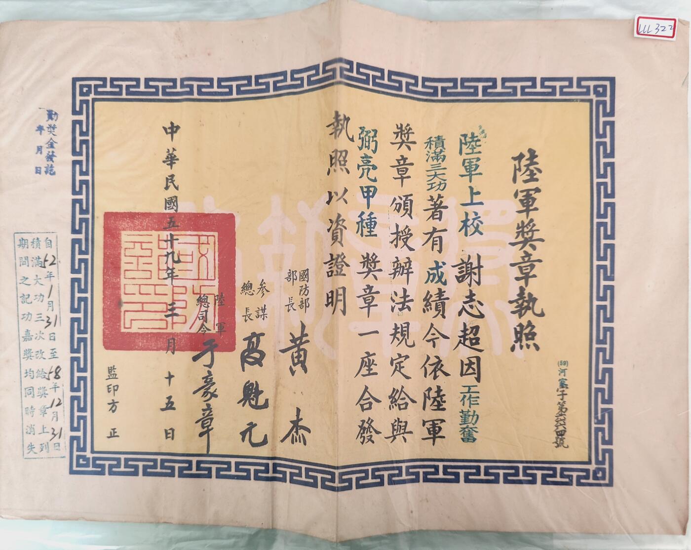 0元起拍勋章 第232期 咸鱼国勋章拍卖专场 2月9日（周衵）下午6：00开始 谢智超 民国弼亮奖章证书