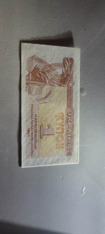 2025第三期纸币均有打光  乌克兰1库邦纸币  1991年 