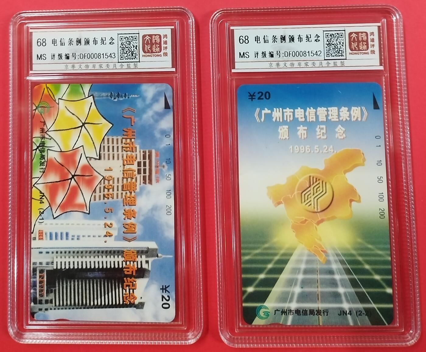 《鸿通俱乐部》拍卖第23期 2月5日21：30延时节拍 田村广州新卡《电信条例颁布纪念》鸿通68分*2全